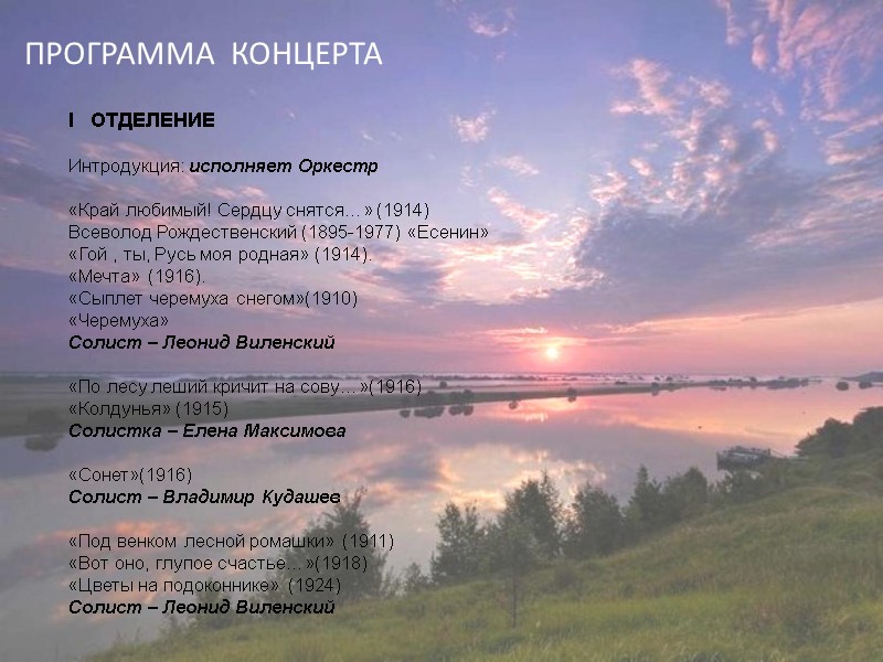 ПРОГРАММА  КОНЦЕРТА I   ОТДЕЛЕНИЕ  Интродукция: исполняет Оркестр   «Край